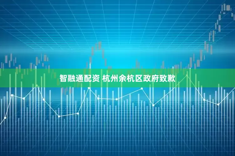智融通配资 杭州余杭区政府致歉
