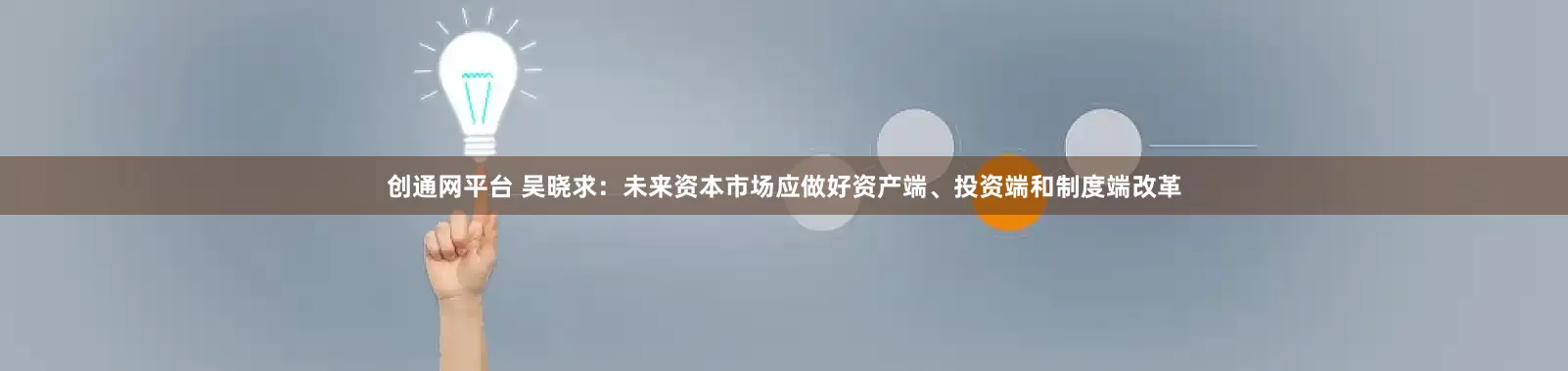 创通网平台 吴晓求：未来资本市场应做好资产端、投资端和制度端改革