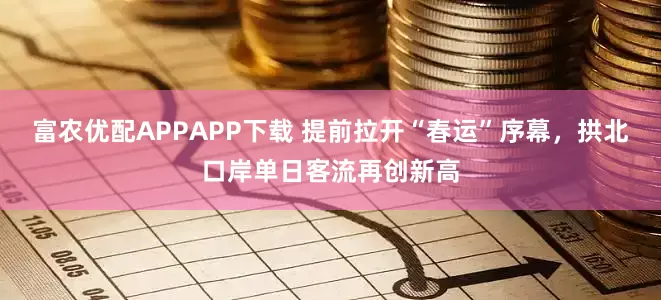 富农优配APPAPP下载 提前拉开“春运”序幕，拱北口岸单日客流再创新高