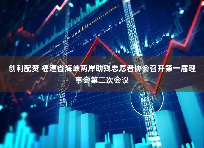 创利配资 福建省海峡两岸助残志愿者协会召开第一届理事会第二次会议